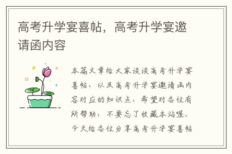 高考升学宴喜帖，高考升学宴邀请函内容