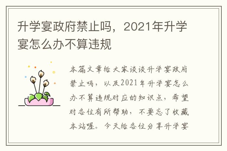 升学宴政府禁止吗，2021年升学宴怎么办不算违规