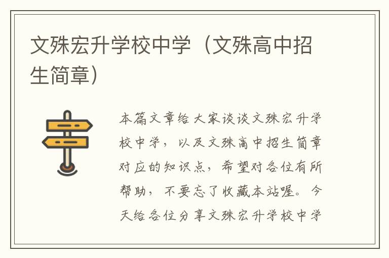 文殊宏升学校中学（文殊高中招生简章）