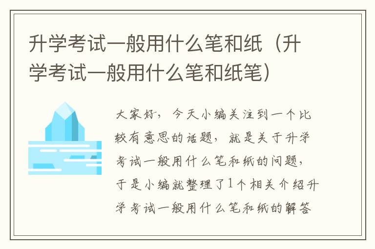 升学考试一般用什么笔和纸（升学考试一般用什么笔和纸笔）