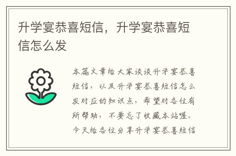 升学宴恭喜短信，升学宴恭喜短信怎么发