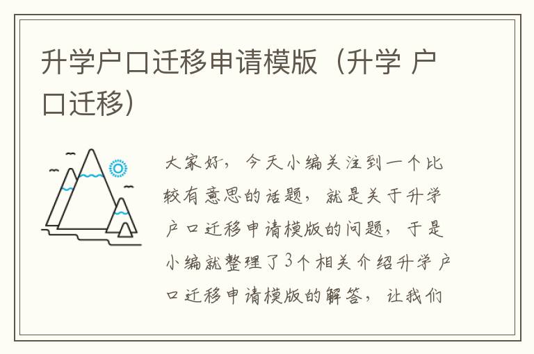 升学户口迁移申请模版（升学 户口迁移）