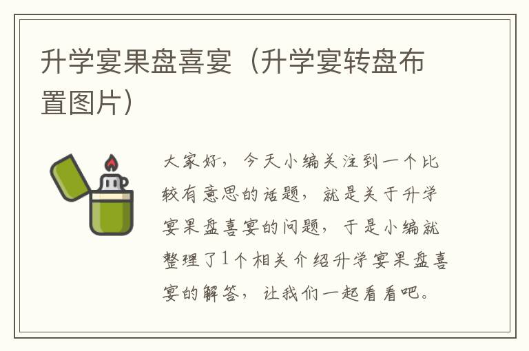 升学宴果盘喜宴（升学宴转盘布置图片）