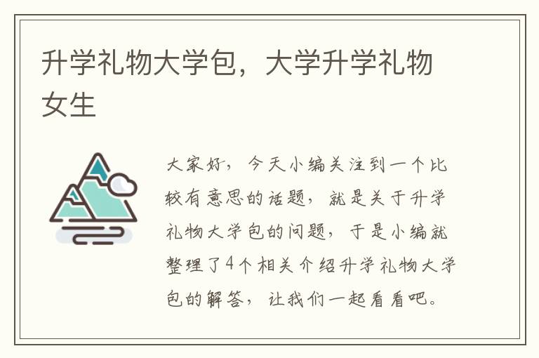 升学礼物大学包，大学升学礼物女生