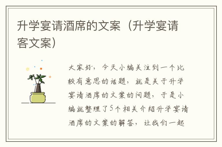 升学宴请酒席的文案（升学宴请客文案）