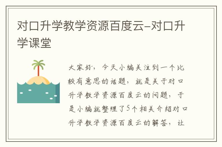 对口升学教学资源百度云-对口升学课堂