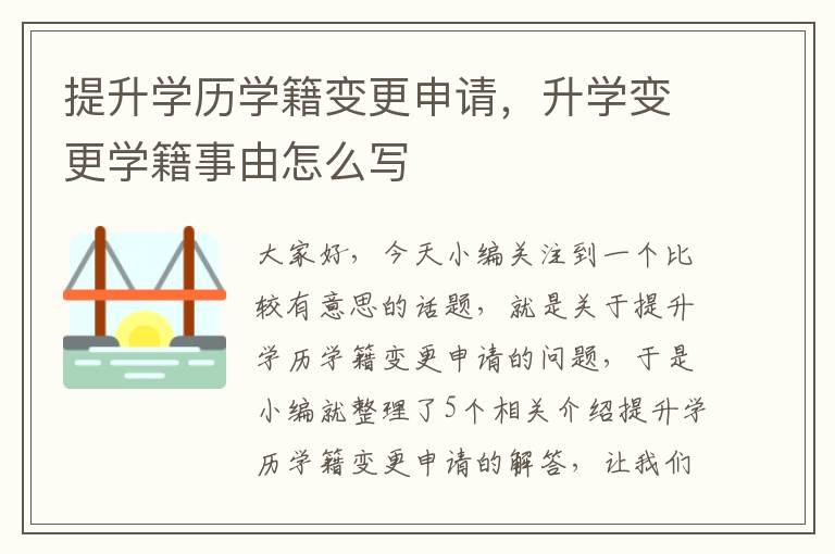 提升学历学籍变更申请，升学变更学籍事由怎么写