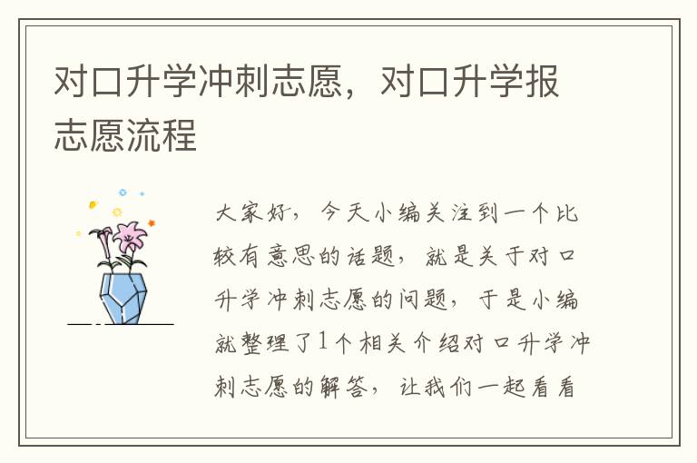 对口升学冲刺志愿，对口升学报志愿流程