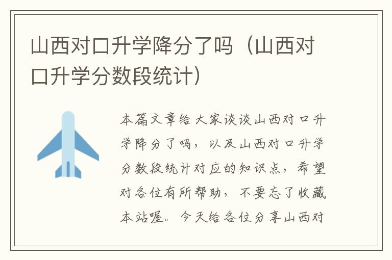 山西对口升学降分了吗（山西对口升学分数段统计）