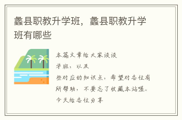 蠡县职教升学班，蠡县职教升学班有哪些