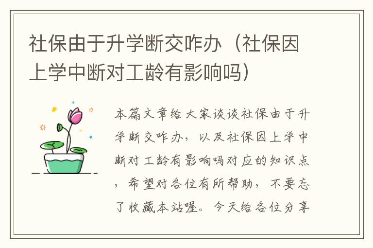 社保由于升学断交咋办（社保因上学中断对工龄有影响吗）