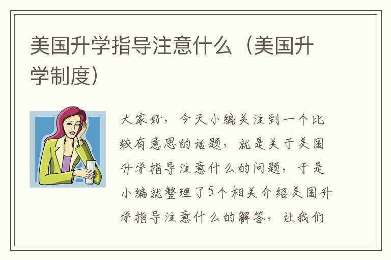 美国升学指导注意什么（美国升学制度）