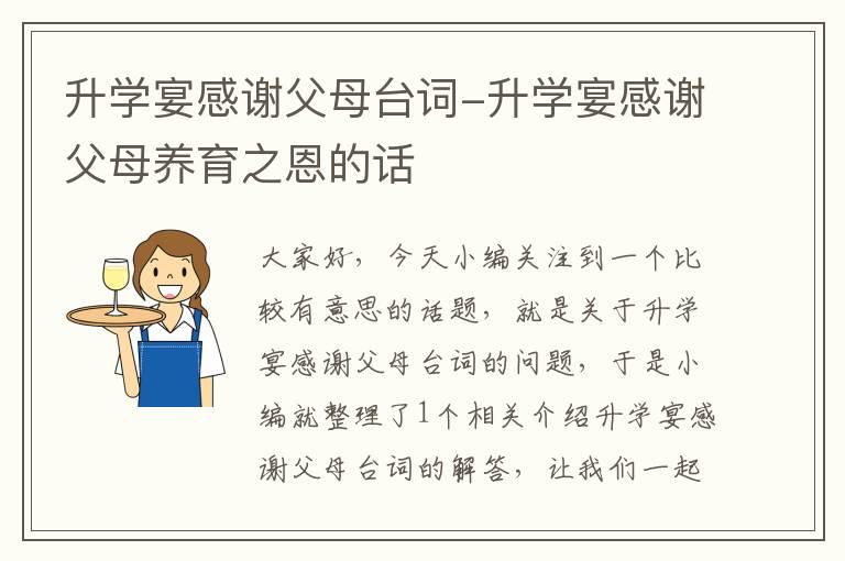 升学宴感谢父母台词-升学宴感谢父母养育之恩的话