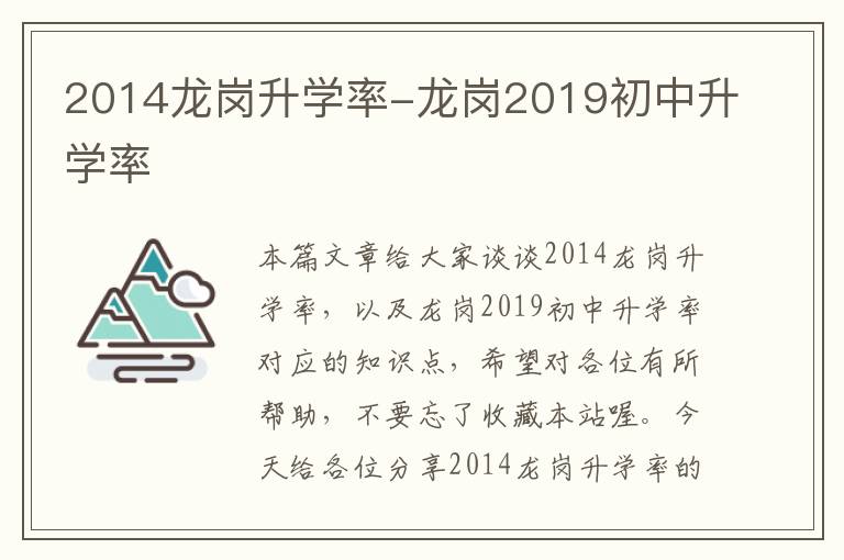 2014龙岗升学率-龙岗2019初中升学率