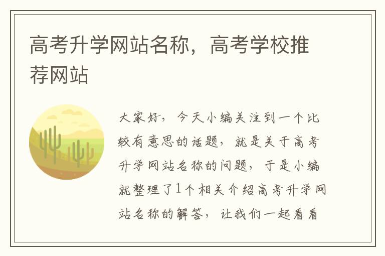 高考升学网站名称，高考学校推荐网站