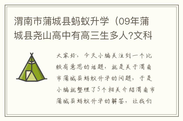 渭南市蒲城县蚂蚁升学（09年蒲城县尧山高中有高三生多人?文科多人?往年升学率怎么样?_百度知 ...）