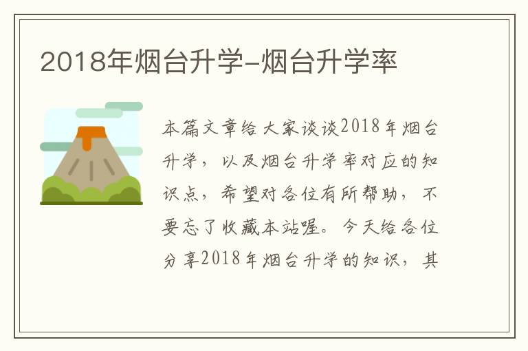 2018年烟台升学-烟台升学率