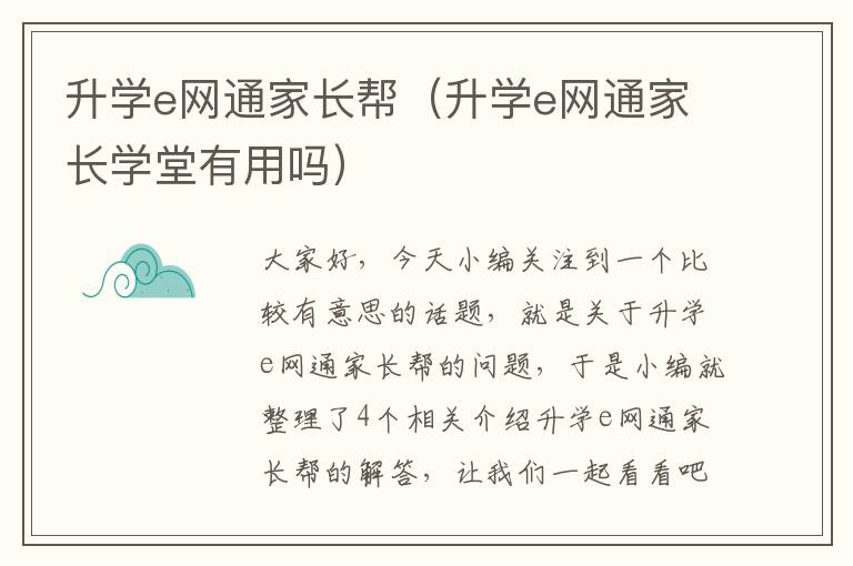 升学e网通家长帮（升学e网通家长学堂有用吗）