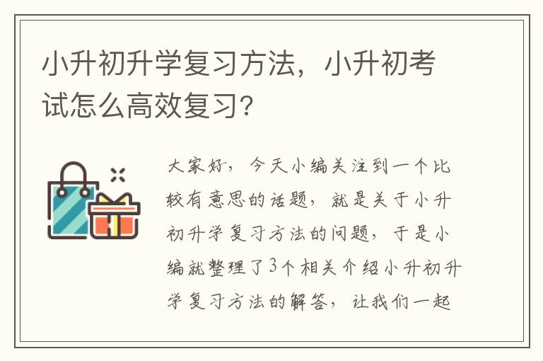 小升初升学复习方法，小升初考试怎么高效复习?