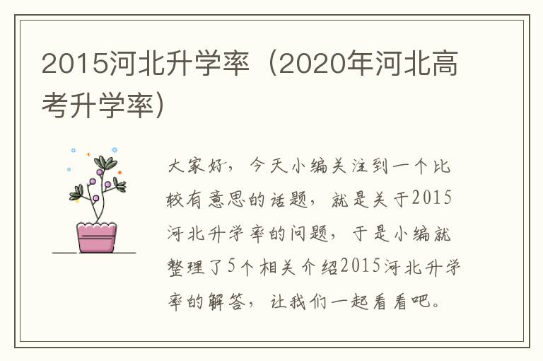 2015河北升学率（2020年河北高考升学率）