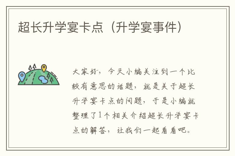 超长升学宴卡点（升学宴事件）