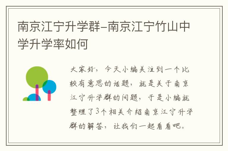 南京江宁升学群-南京江宁竹山中学升学率如何