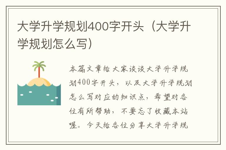 大学升学规划400字开头（大学升学规划怎么写）