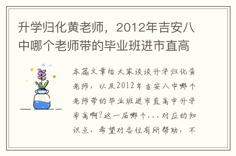 升学归化黄老师，2012年吉安八中哪个老师带的毕业班进市直高中升学率高啊?这一届哪个...