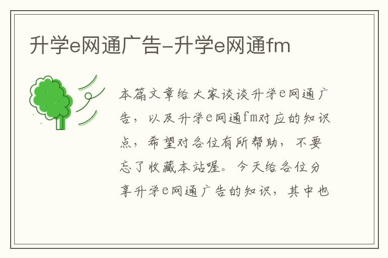 升学e网通广告-升学e网通fm