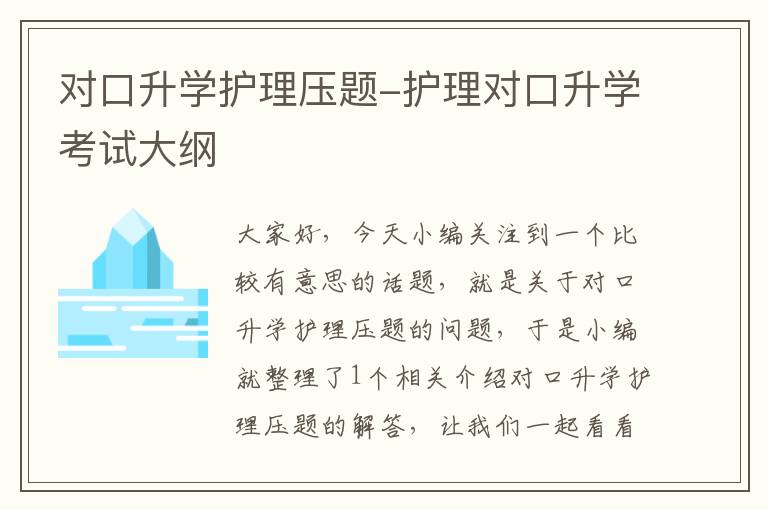 对口升学护理压题-护理对口升学考试大纲