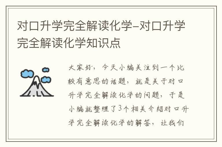 对口升学完全解读化学-对口升学完全解读化学知识点