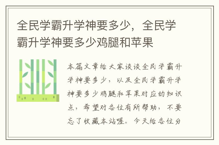 全民学霸升学神要多少，全民学霸升学神要多少鸡腿和苹果