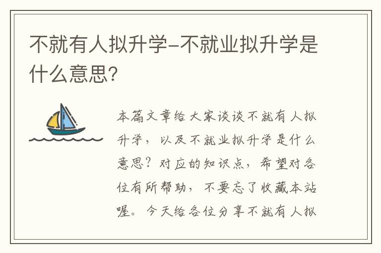 不就有人拟升学-不就业拟升学是什么意思？