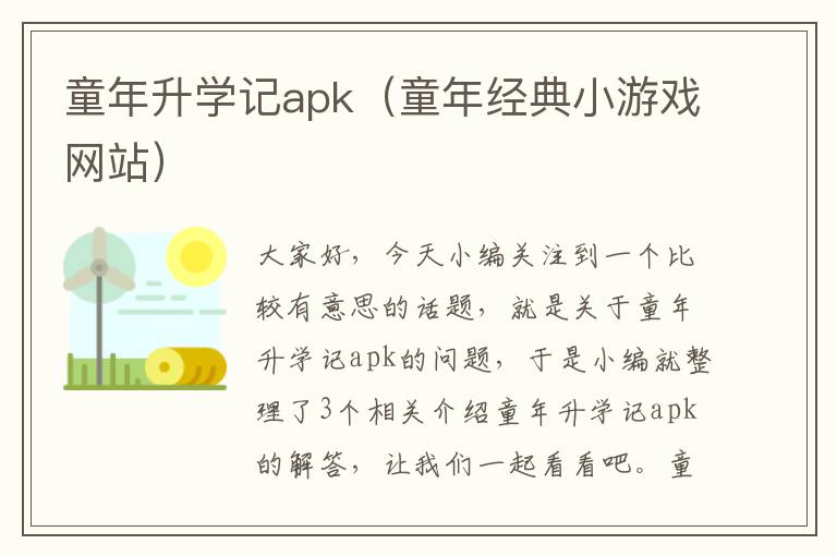 童年升学记apk（童年经典小游戏网站）