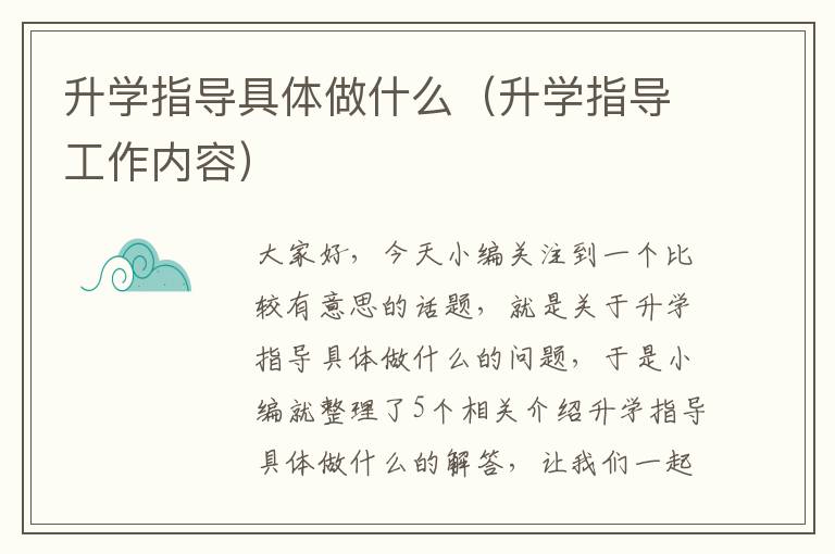 升学指导具体做什么（升学指导工作内容）