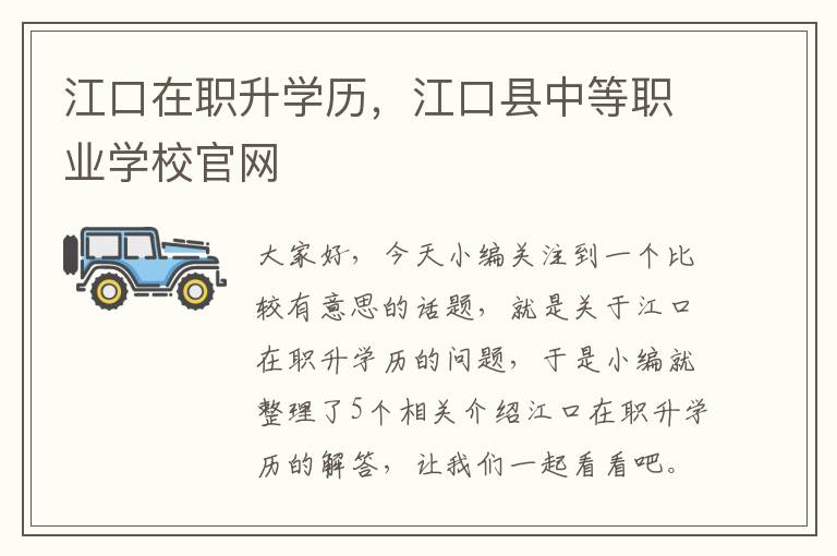 江口在职升学历，江口县中等职业学校官网