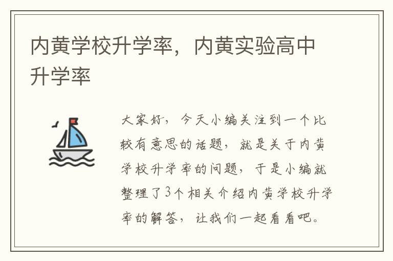 内黄学校升学率，内黄实验高中升学率