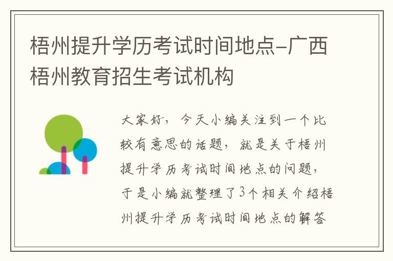 梧州提升学历考试时间地点-广西梧州教育招生考试机构