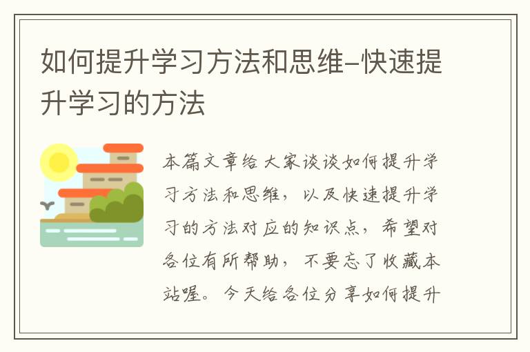 如何提升学习方法和思维-快速提升学习的方法