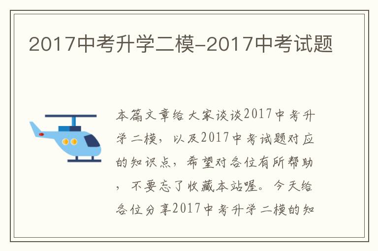 2017中考升学二模-2017中考试题