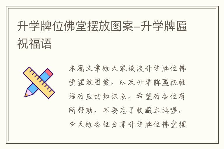 升学牌位佛堂摆放图案-升学牌匾祝福语