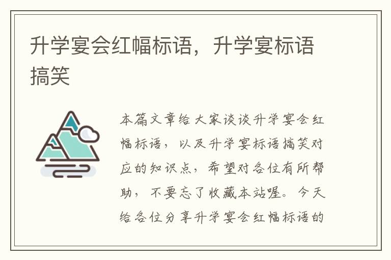 升学宴会红幅标语，升学宴标语搞笑