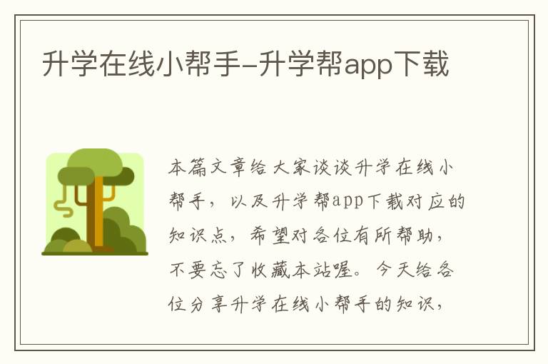 升学在线小帮手-升学帮app下载