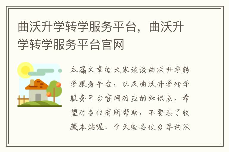 曲沃升学转学服务平台，曲沃升学转学服务平台官网