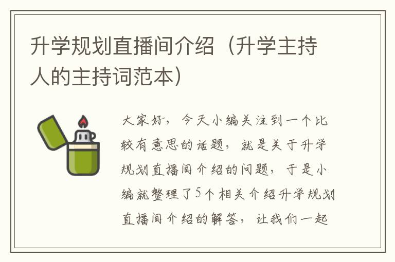 升学规划直播间介绍（升学主持人的主持词范本）