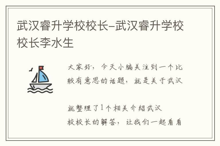 武汉睿升学校校长-武汉睿升学校校长李水生