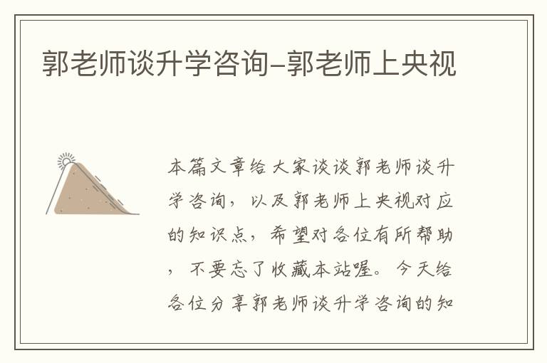 郭老师谈升学咨询-郭老师上央视