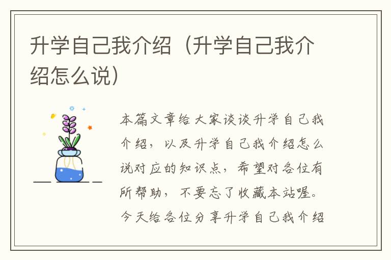 升学自己我介绍（升学自己我介绍怎么说）