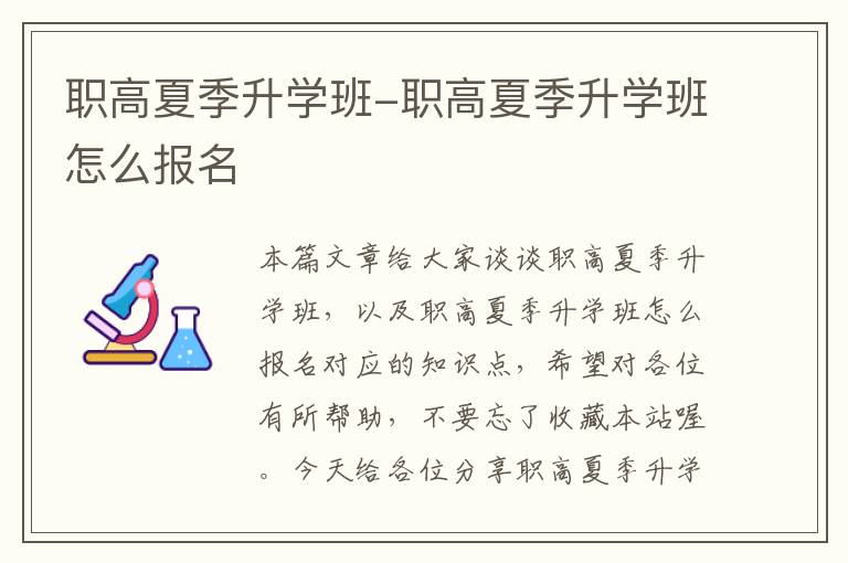 职高夏季升学班-职高夏季升学班怎么报名