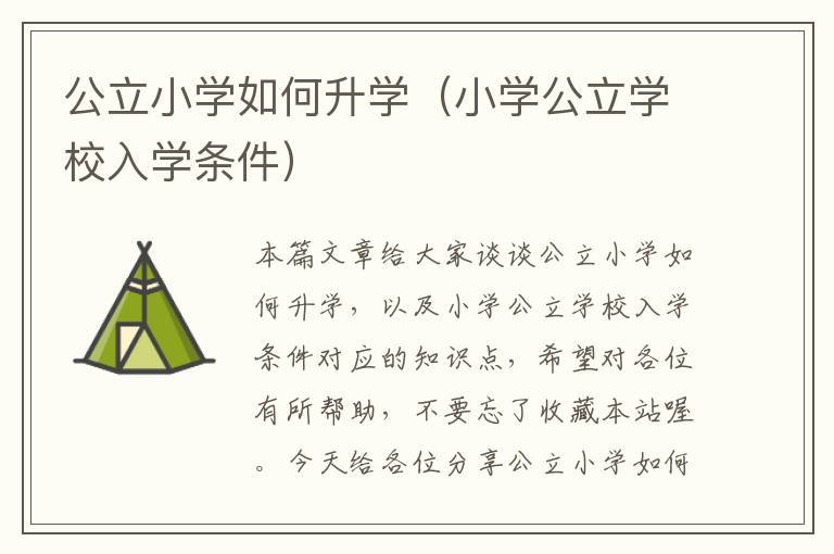 公立小学如何升学（小学公立学校入学条件）